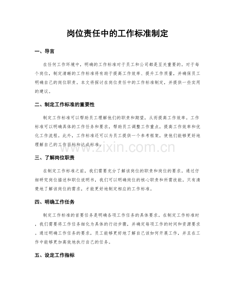 岗位责任中的工作标准制定.docx_第1页