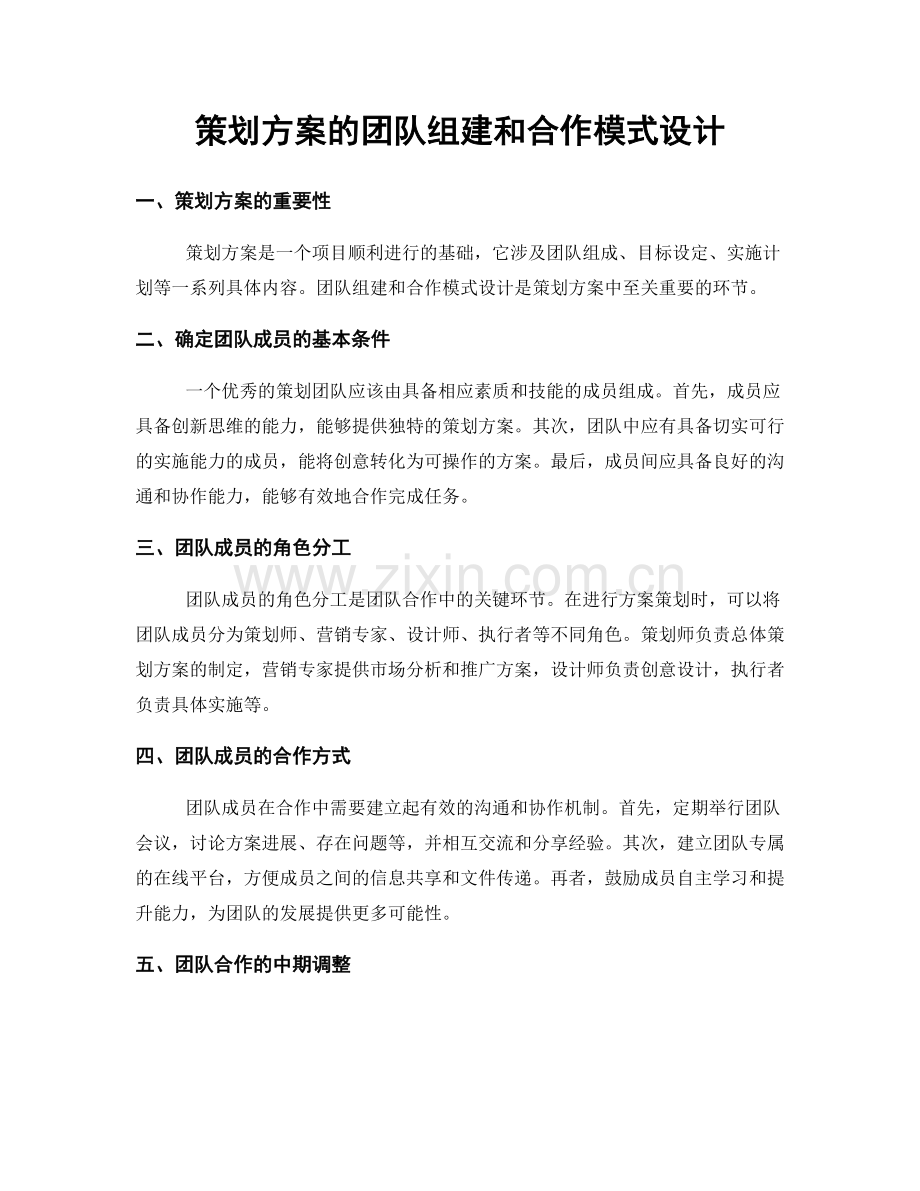 策划方案的团队组建和合作模式设计.docx_第1页