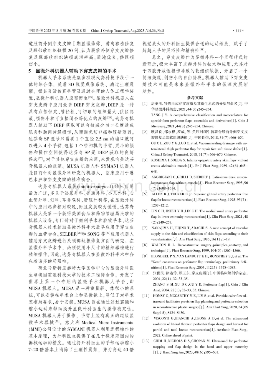 穿支皮瓣的现状与发展.pdf_第3页