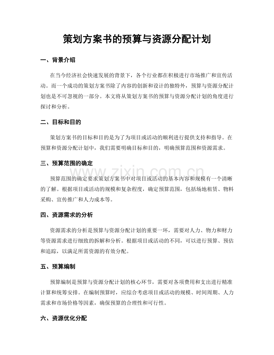 策划方案书的预算与资源分配计划.docx_第1页