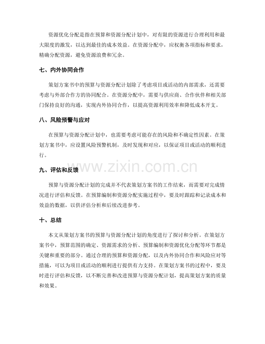 策划方案书的预算与资源分配计划.docx_第2页