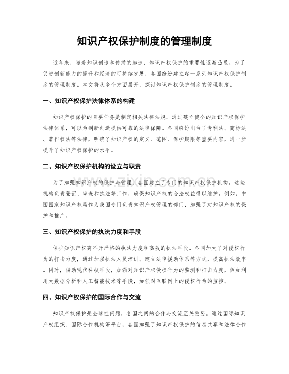 知识产权保护制度的管理制度.docx_第1页