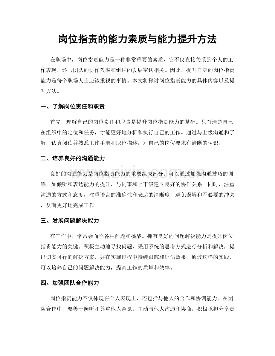 岗位指责的能力素质与能力提升方法.docx_第1页