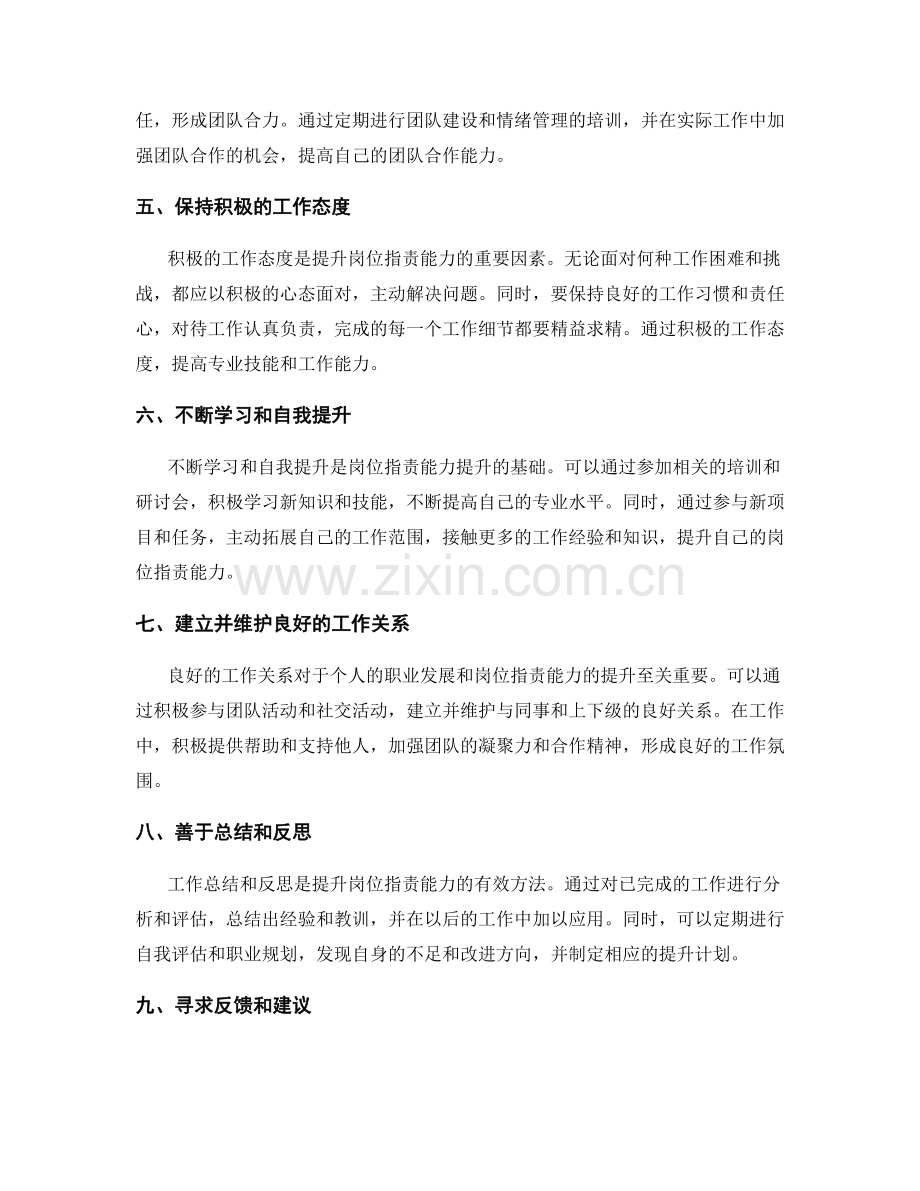 岗位指责的能力素质与能力提升方法.docx_第2页