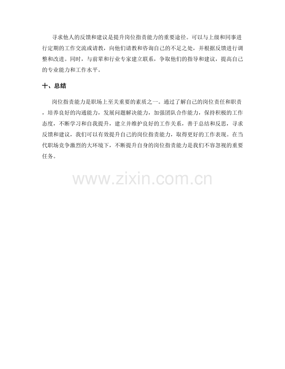 岗位指责的能力素质与能力提升方法.docx_第3页