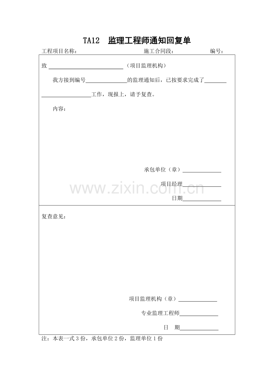 监理通知单样表及回复单.doc_第1页