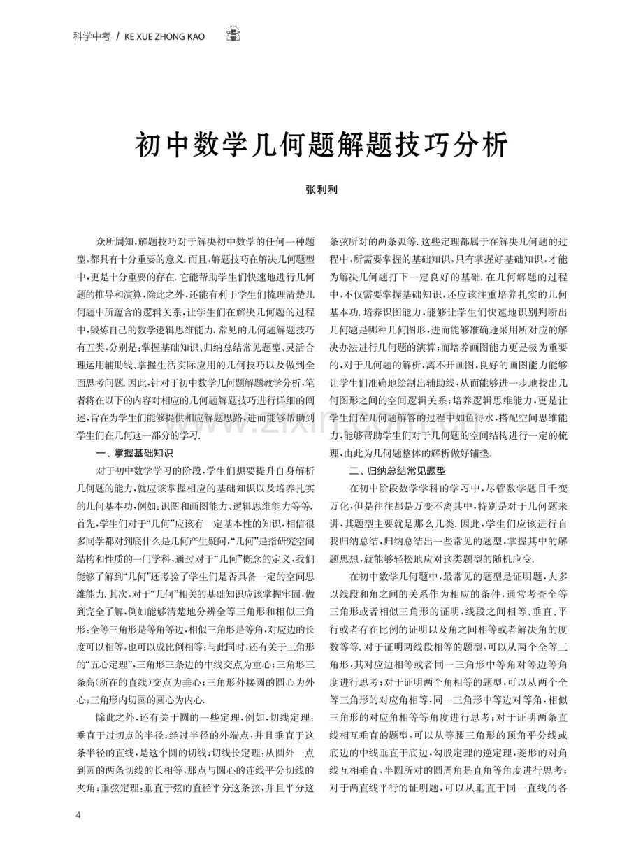 初中数学几何题解题技巧分析.pdf_第1页