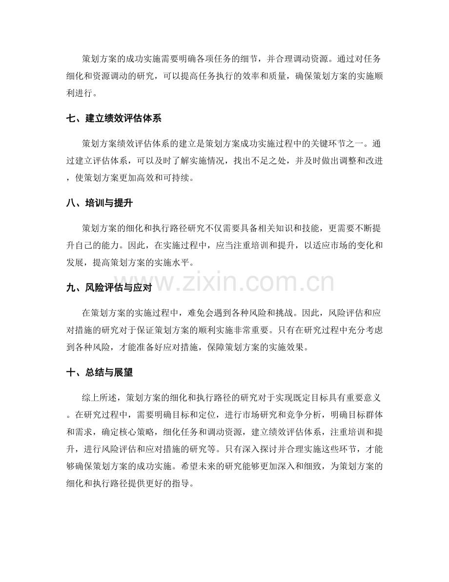 策划方案的细化与执行路径研究.docx_第2页