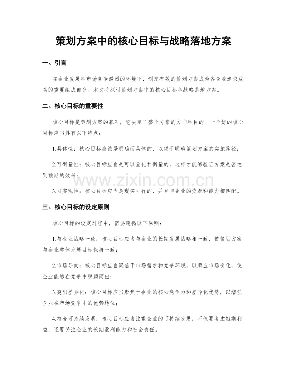 策划方案中的核心目标与战略落地方案.docx_第1页