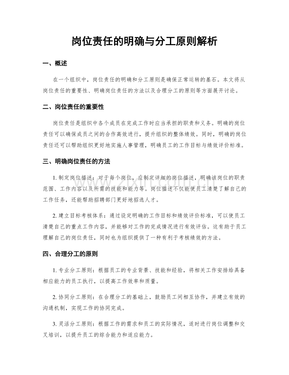 岗位责任的明确与分工原则解析.docx_第1页