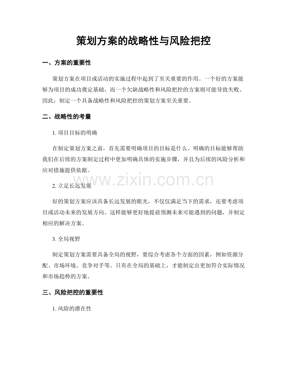 策划方案的战略性与风险把控.docx_第1页