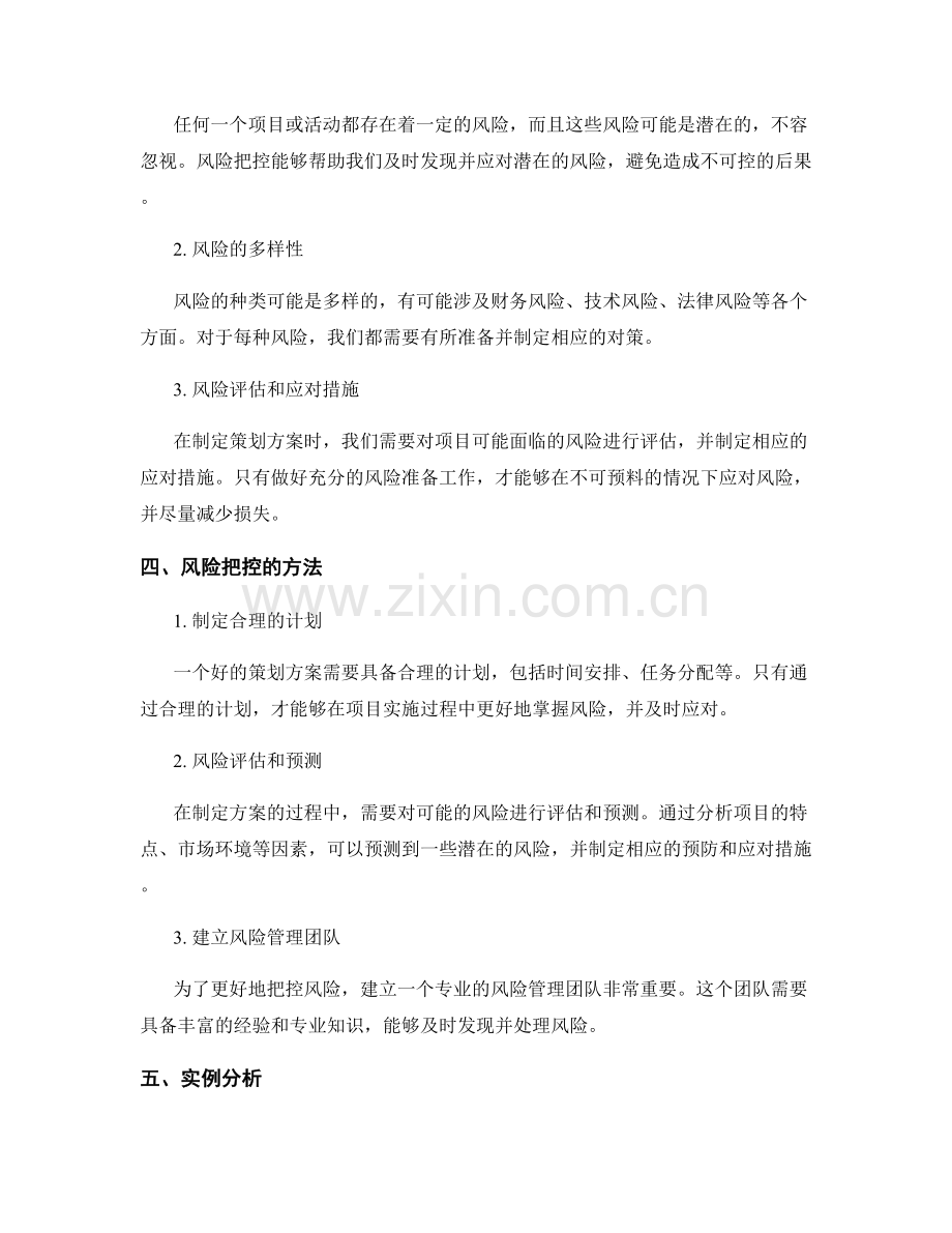 策划方案的战略性与风险把控.docx_第2页