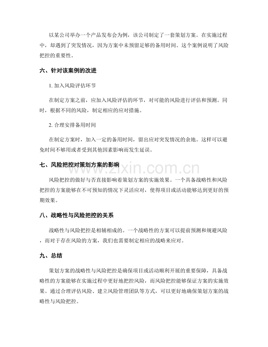 策划方案的战略性与风险把控.docx_第3页