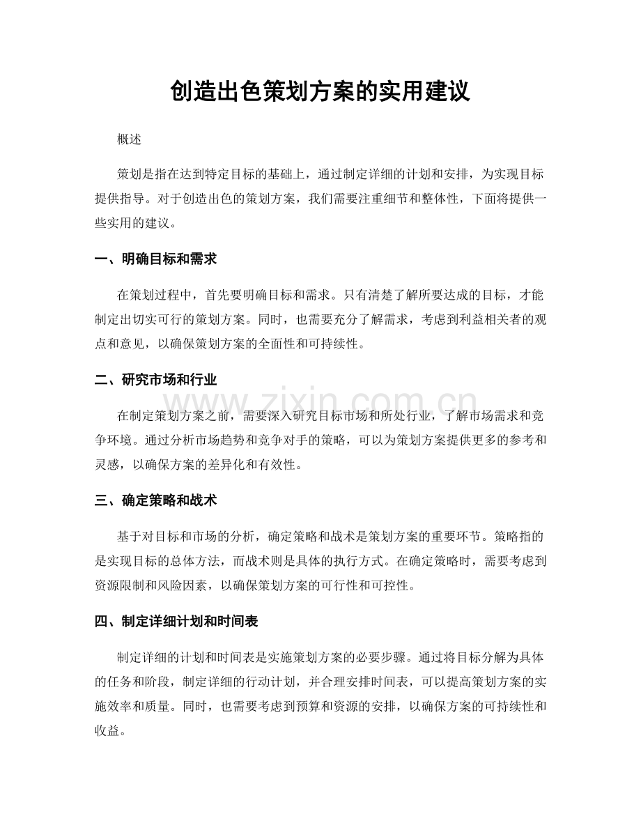 创造出色策划方案的实用建议.docx_第1页