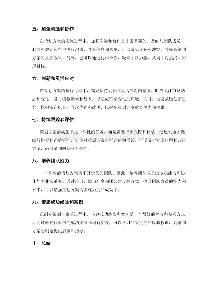 创造出色策划方案的实用建议.docx_第2页