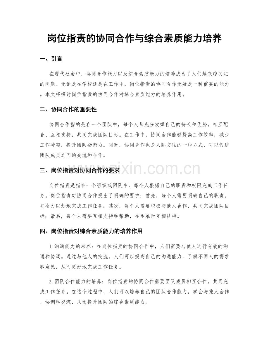 岗位职责的协同合作与综合素质能力培养.docx_第1页