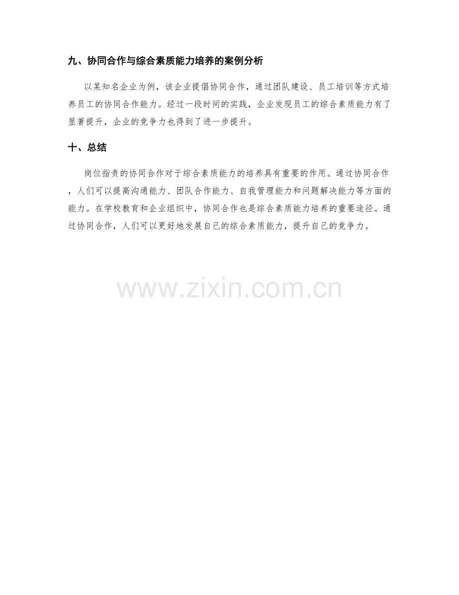 岗位职责的协同合作与综合素质能力培养.docx_第3页