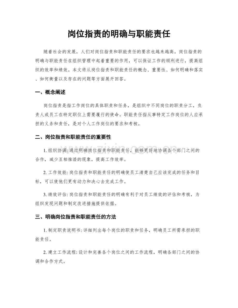 岗位指责的明确与职能责任.docx_第1页