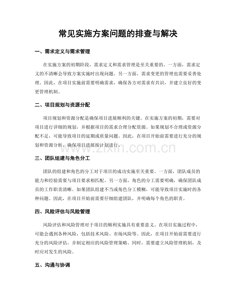 常见实施方案问题的排查与解决.docx_第1页