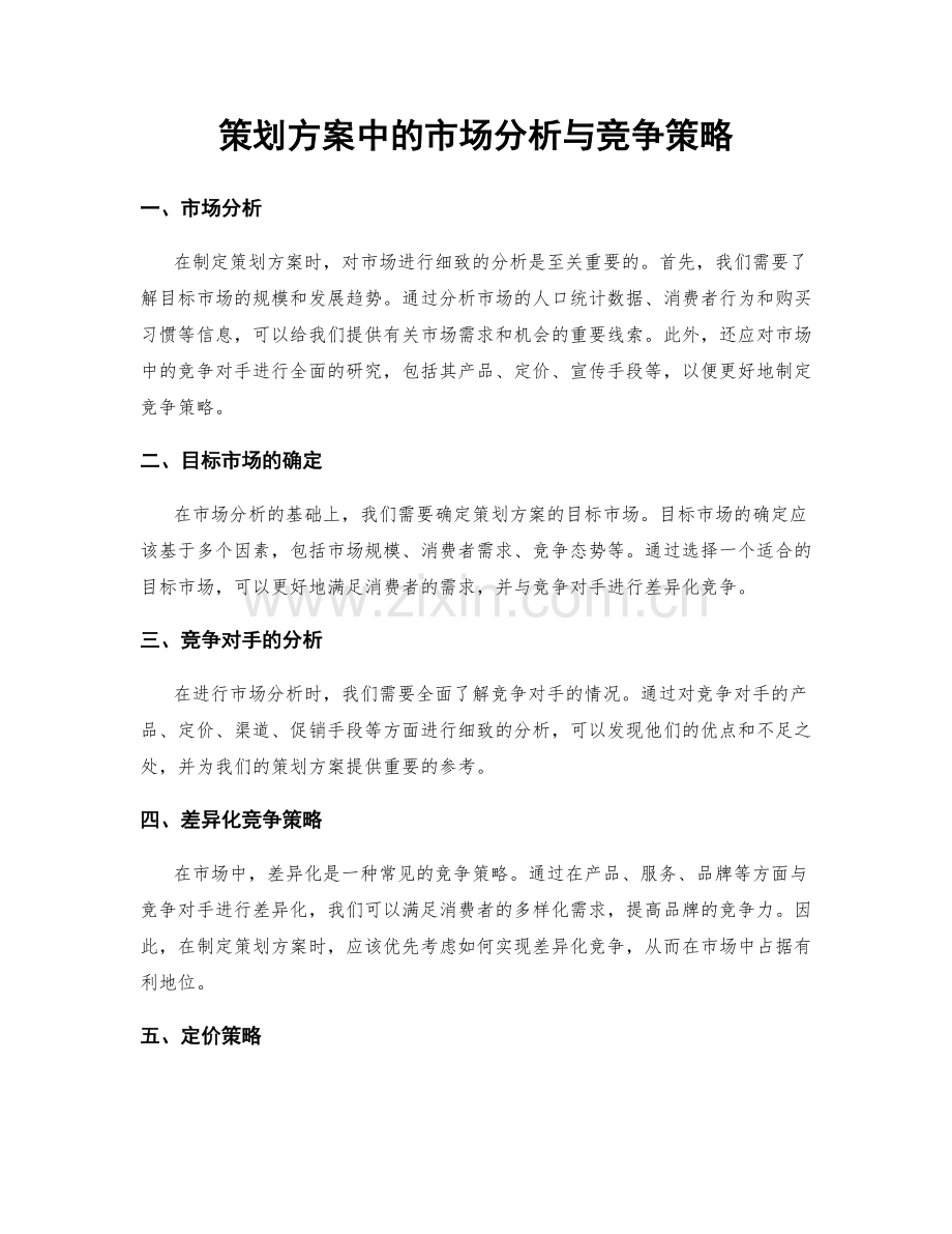 策划方案中的市场分析与竞争策略.docx_第1页