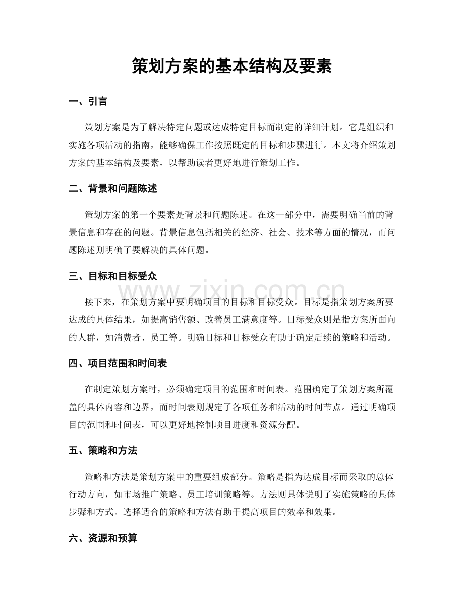 策划方案的基本结构及要素.docx_第1页