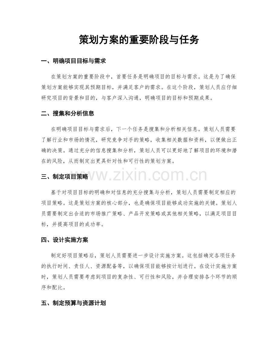 策划方案的重要阶段与任务.docx_第1页