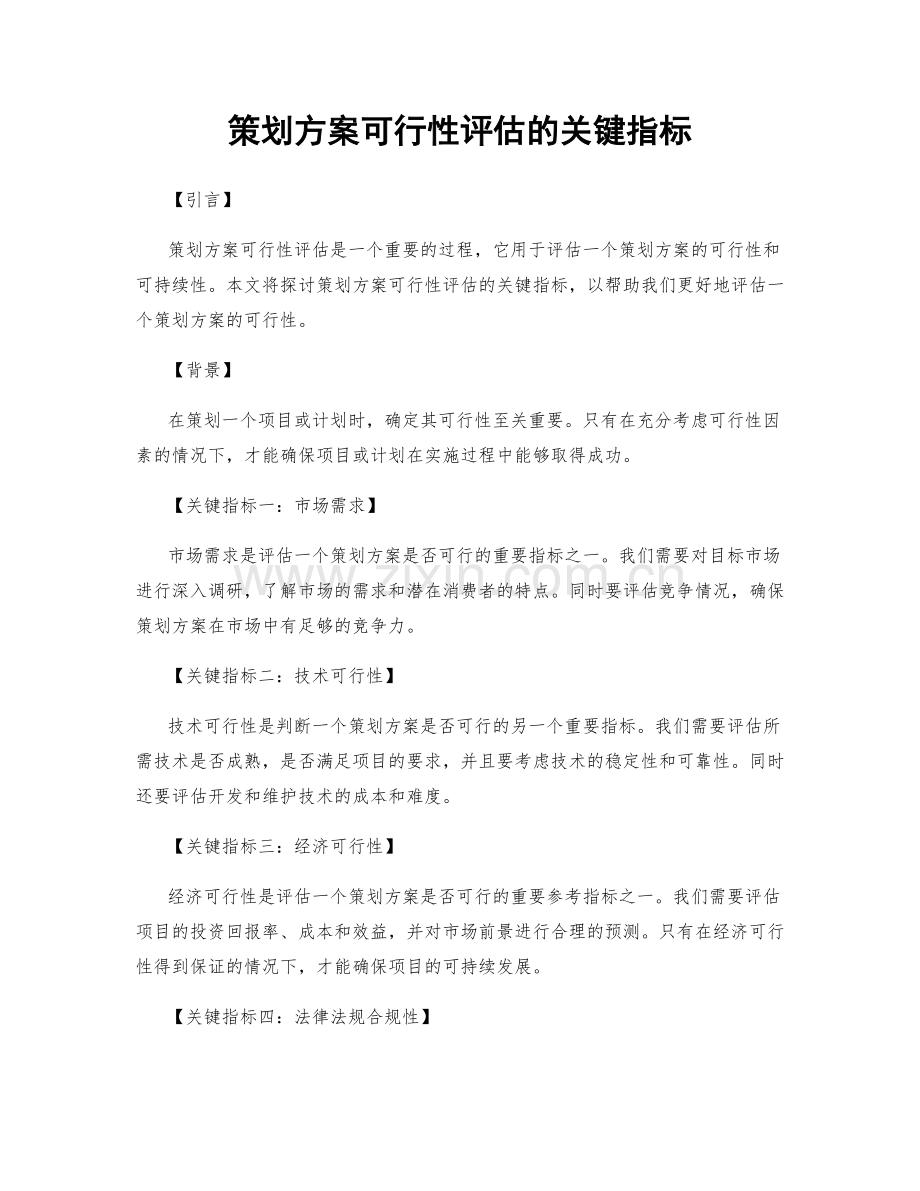 策划方案可行性评估的关键指标.docx_第1页