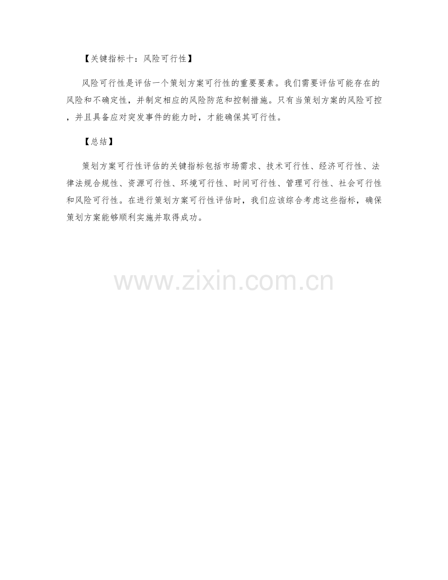 策划方案可行性评估的关键指标.docx_第3页