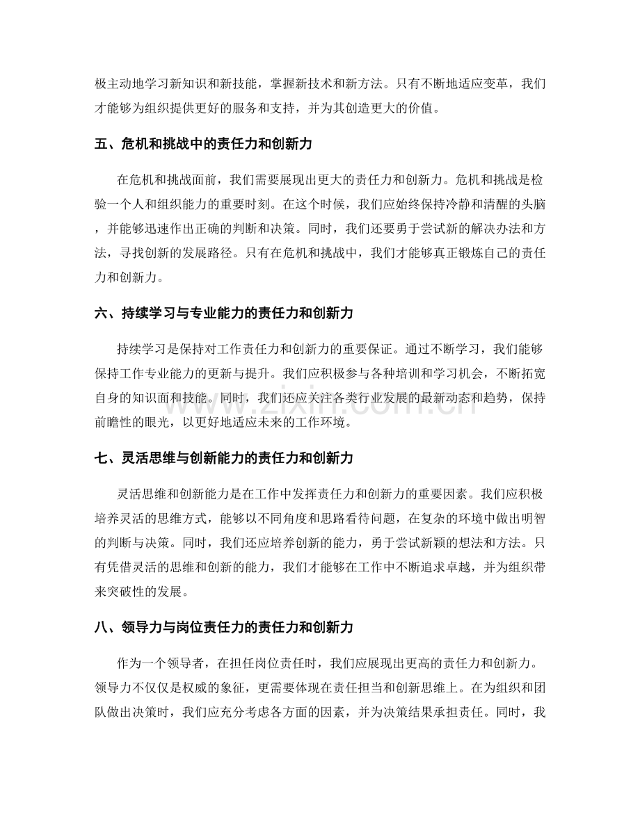 岗位职责的责任力和创新力.docx_第2页