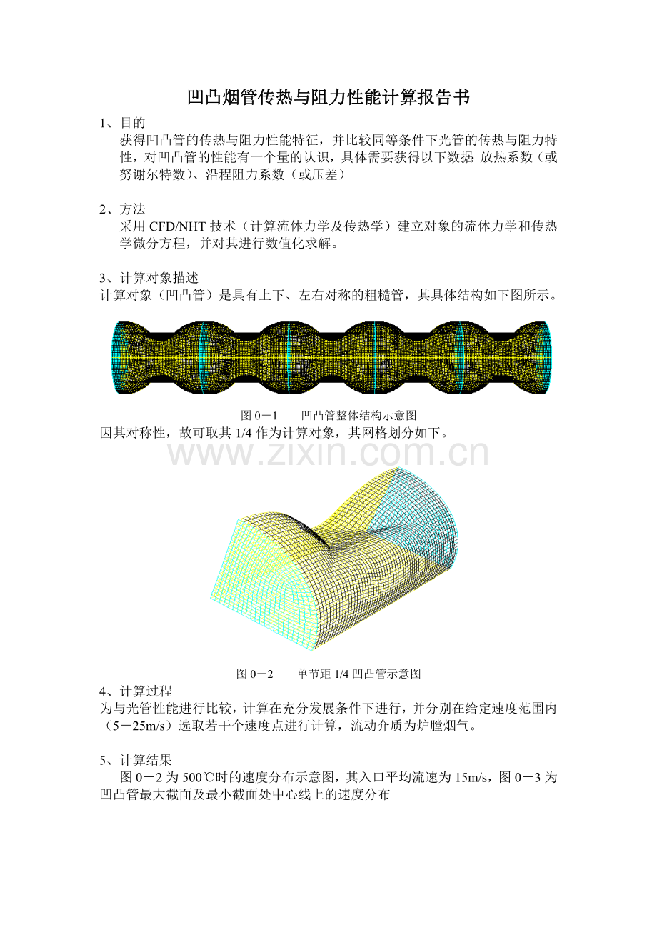 凹凸烟管传热与阻力性能计算报告书.docx_第1页