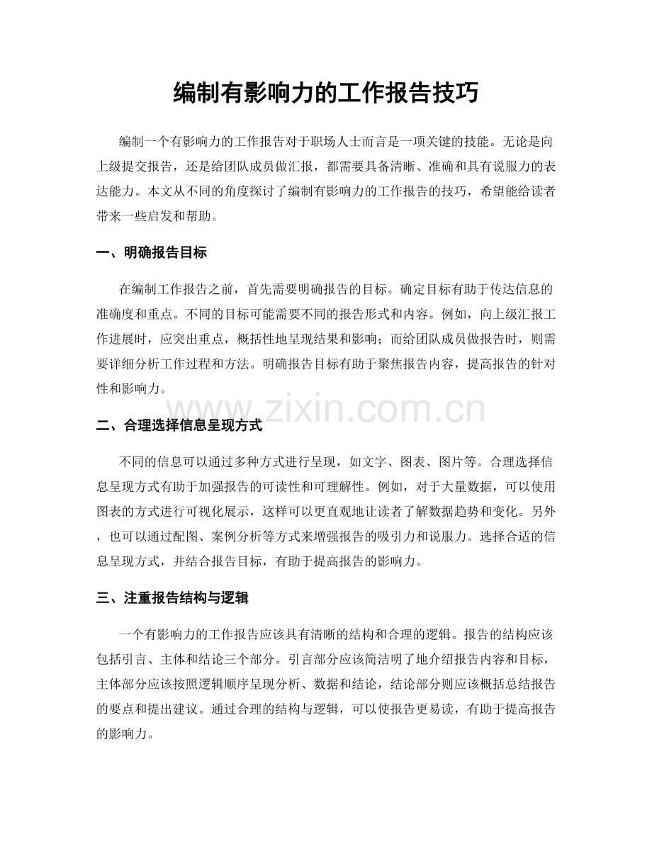 编制有影响力的工作报告技巧.docx_第1页