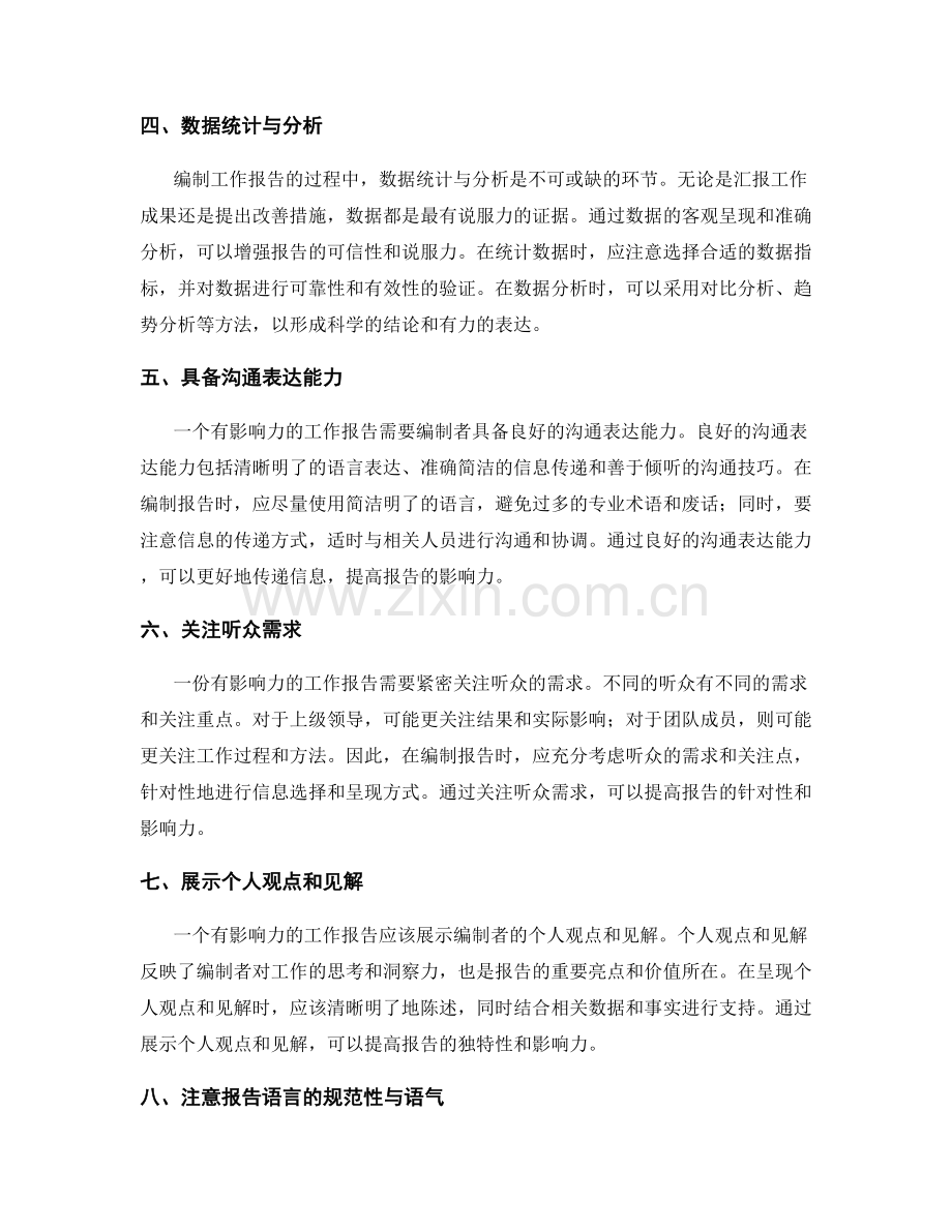 编制有影响力的工作报告技巧.docx_第2页