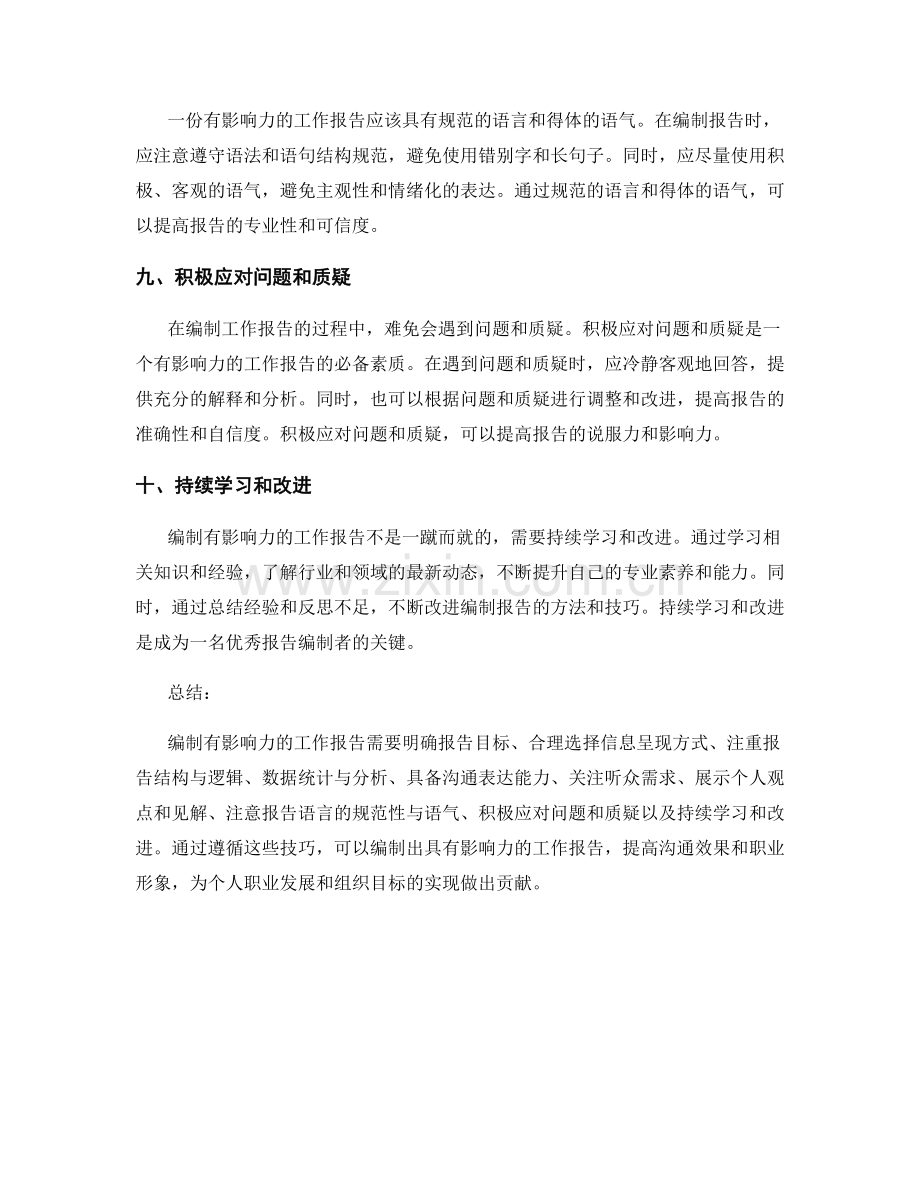 编制有影响力的工作报告技巧.docx_第3页