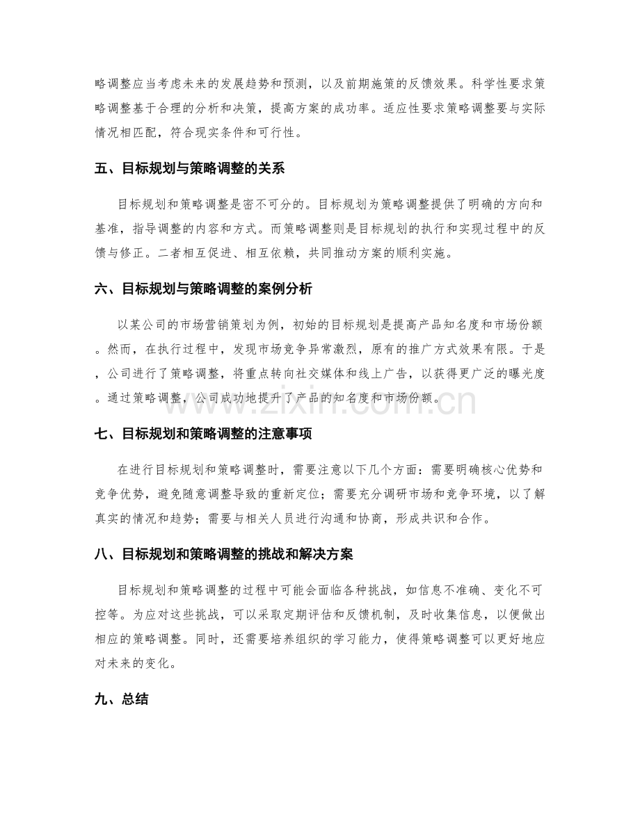 策划方案的目标规划与策略调整.docx_第2页