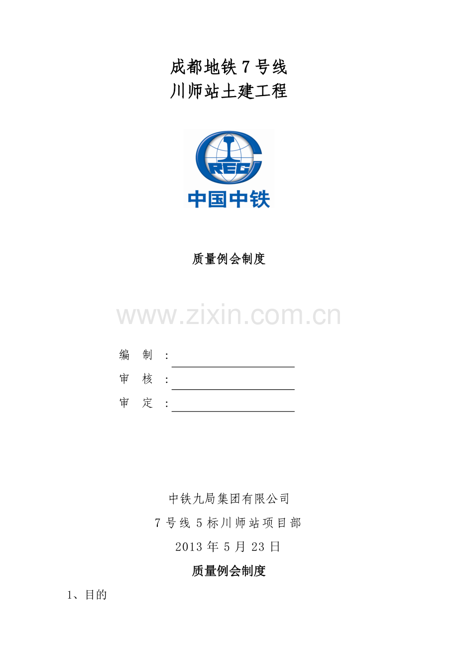 工程施工质量例会制度.doc_第1页