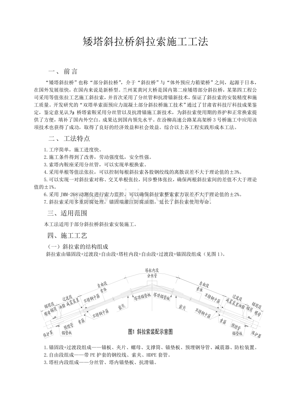 矮塔斜拉桥斜拉索施工工法.docx_第1页