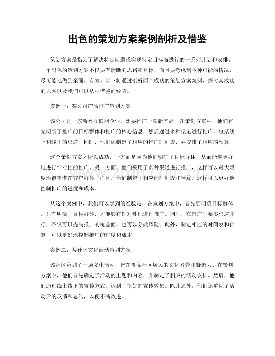 出色的策划方案案例剖析及借鉴.docx_第1页