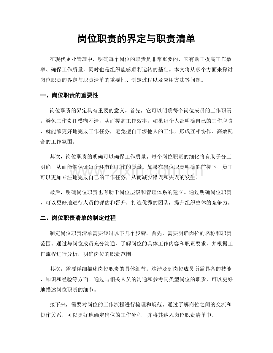 岗位职责的界定与职责清单.docx_第1页