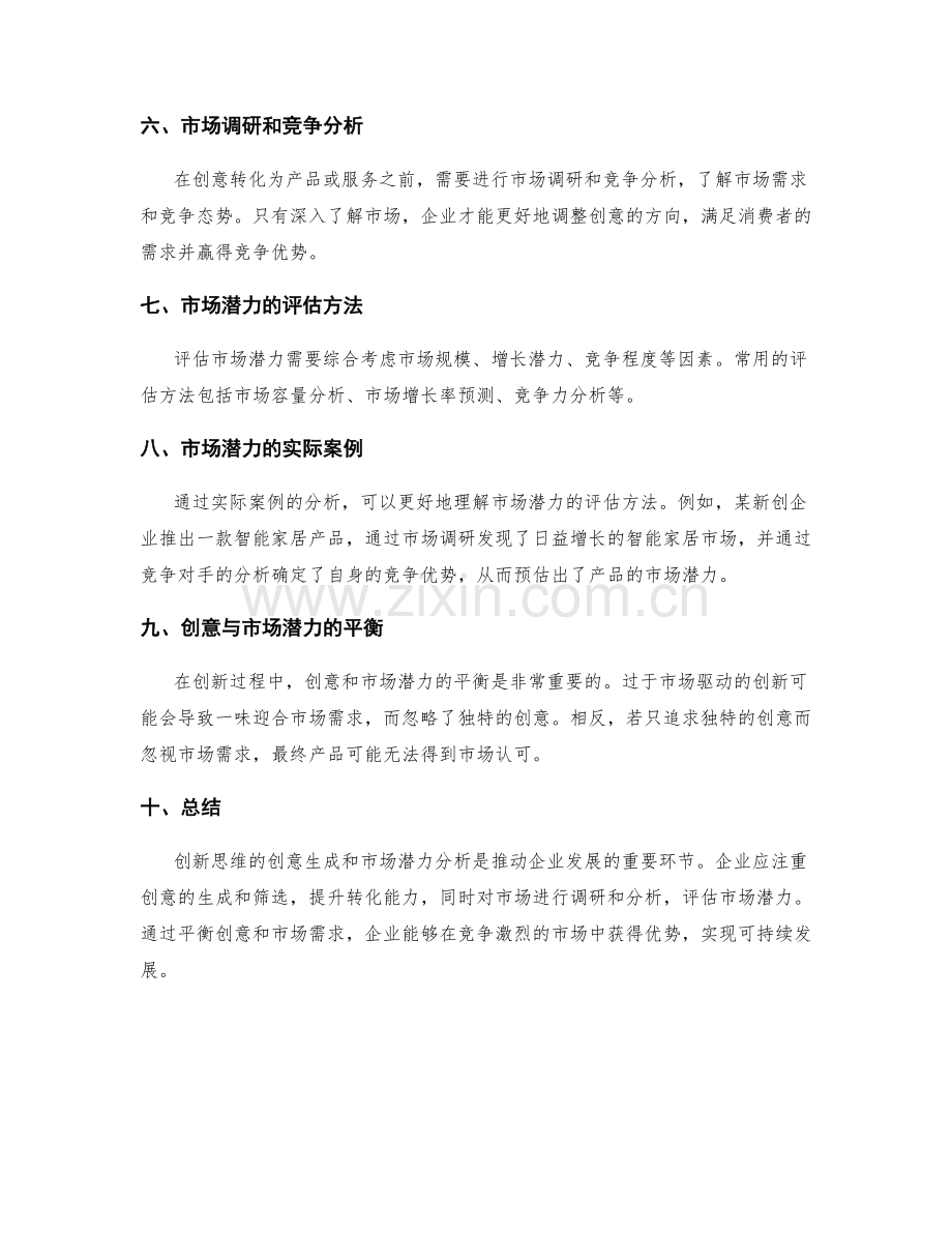 创新思维的创意生成和市场潜力分析.docx_第2页