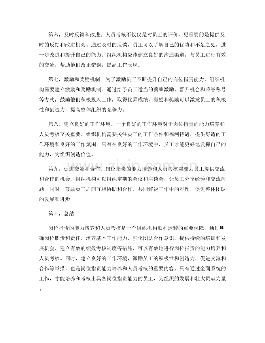 岗位职责的能力培养和人员考核.docx_第2页