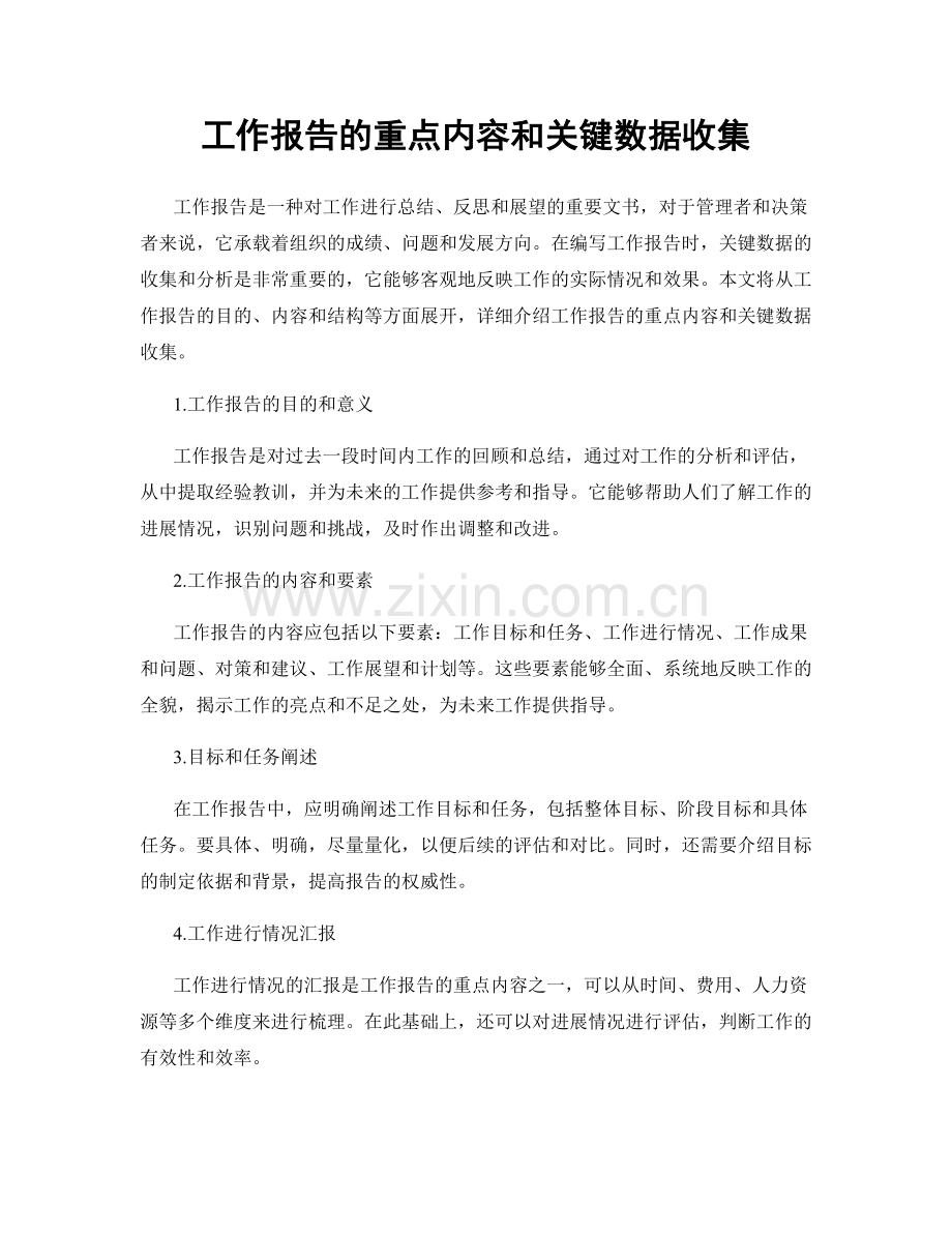 工作报告的重点内容和关键数据收集.docx_第1页