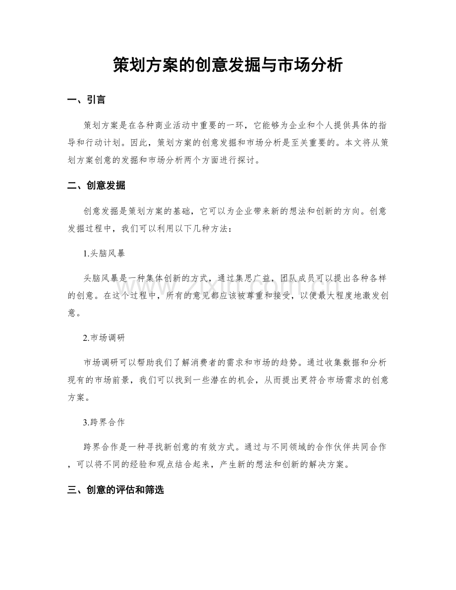 策划方案的创意发掘与市场分析.docx_第1页