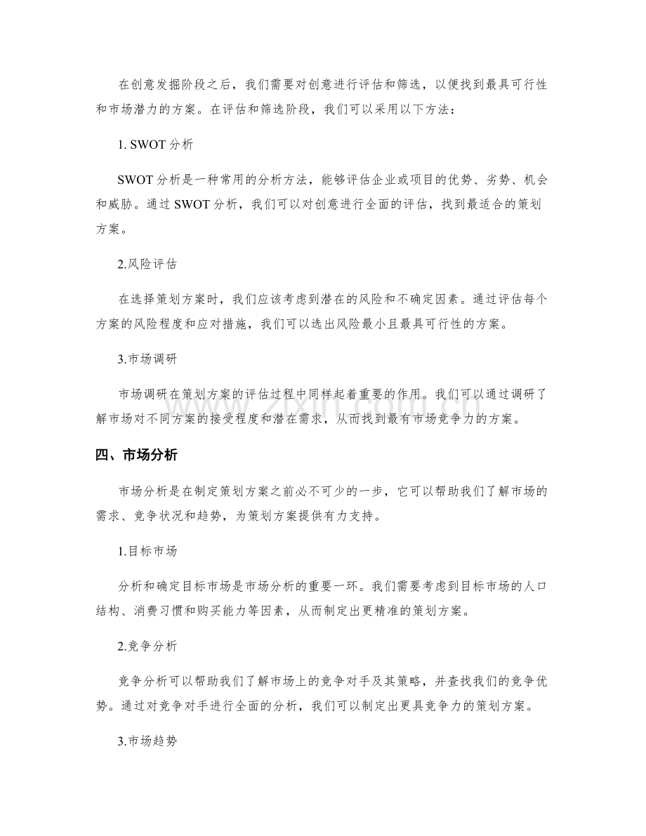 策划方案的创意发掘与市场分析.docx_第2页