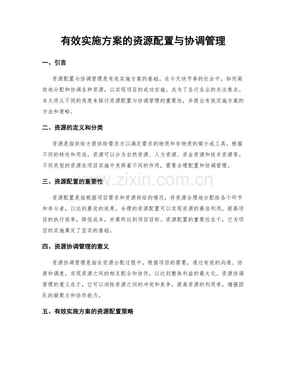 有效实施方案的资源配置与协调管理.docx_第1页