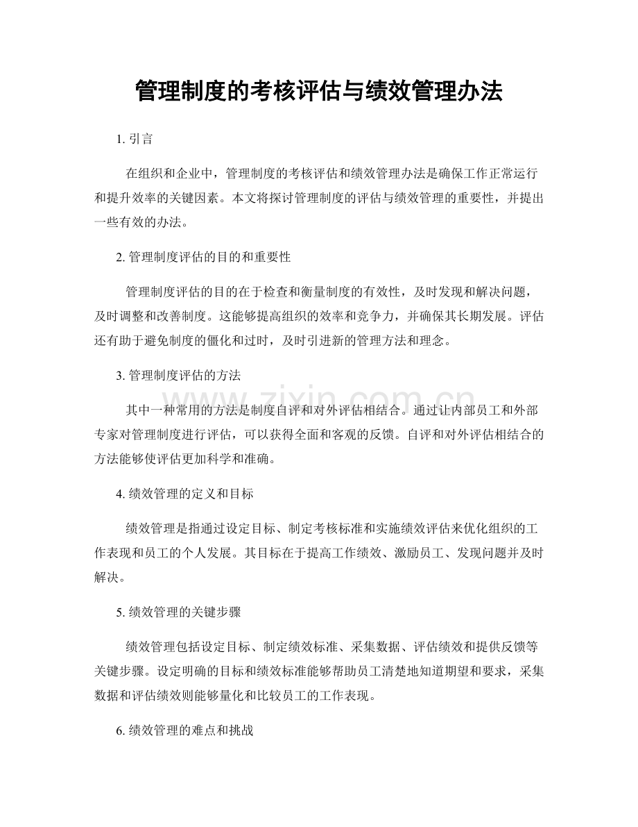 管理制度的考核评估与绩效管理办法.docx_第1页