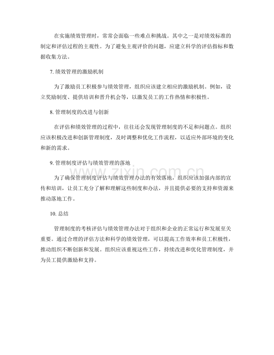 管理制度的考核评估与绩效管理办法.docx_第2页