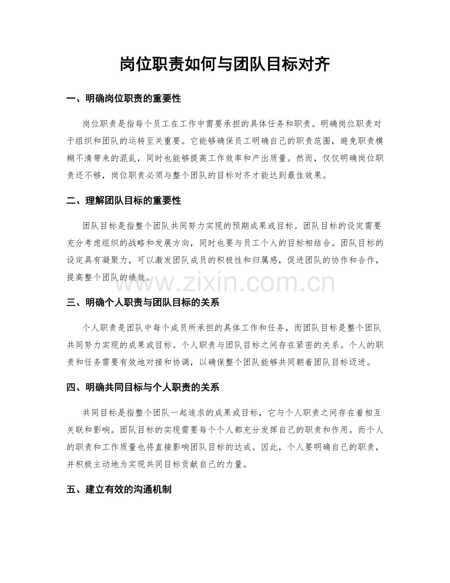 岗位职责如何与团队目标对齐.docx_第1页