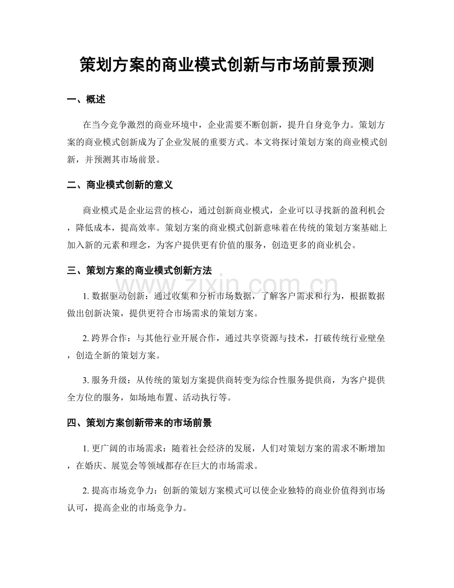 策划方案的商业模式创新与市场前景预测.docx_第1页