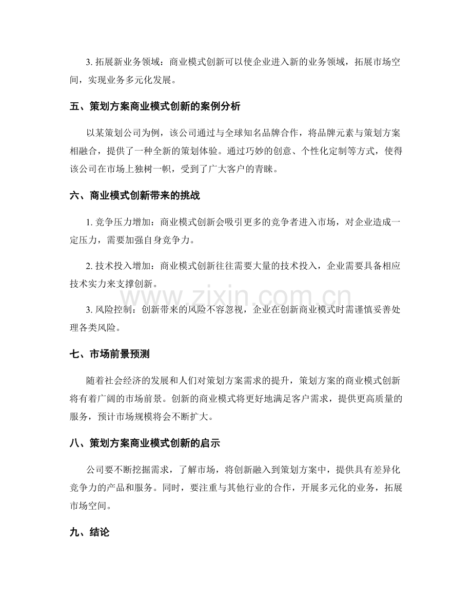 策划方案的商业模式创新与市场前景预测.docx_第2页