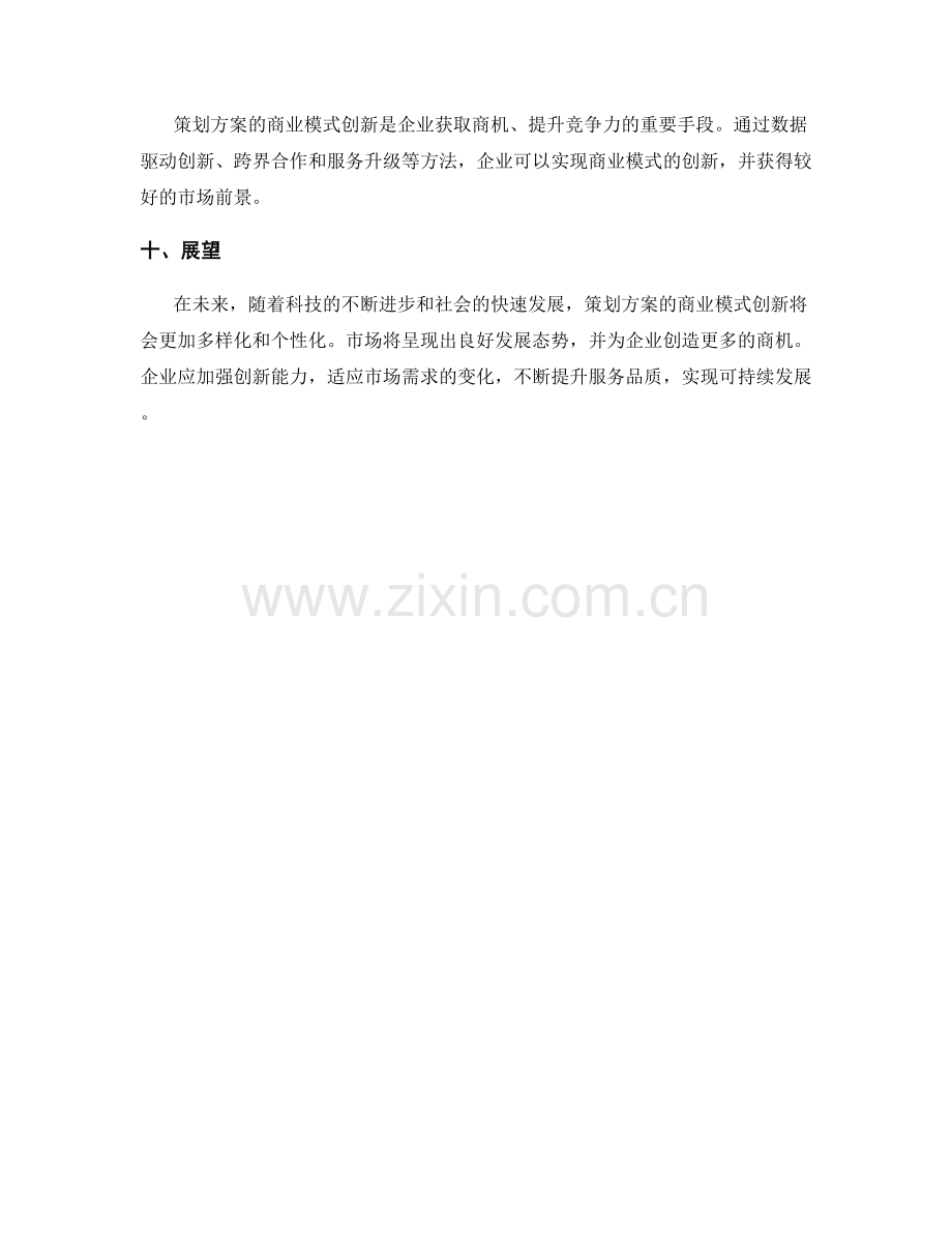 策划方案的商业模式创新与市场前景预测.docx_第3页